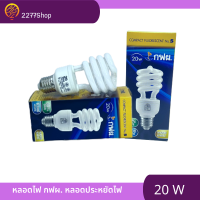 กฟผ. หลอดประหยัดไฟ เบอร์ 5 ขนาด 20 วัตต์ แสงWarmwhite (สีส้มนวล)