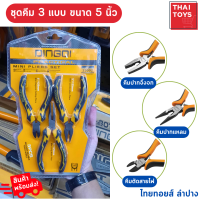 ชุดคีม 3 แบบ DINGQI ขนาด5 นิ้ว คีมตัดสายไฟ คีมปากแหลม คีมปากจิ้งจก อุปกรณ์ช่าง ชุดคีมอเนกประสงค์