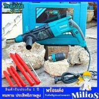 MAKITA สว่านโรตารี่ 3 ระบบ 8 หุน (26mm.) กำลังไฟฟ้า 2100W (งานเทียบ)