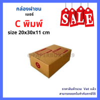 กล่องไปรษณีย์ เบอร์ C ขนาด 20 x 30 x 11 Cm