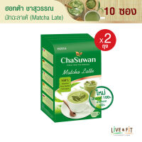 HOTTA Chasuwan ฮอทต้า ชาสุวรรณ ชาเขียวมัทฉะลาเต้ปรุงสำเร็จ (Matcha Latte) ขนาด 10 ซอง x 2 กล่อง