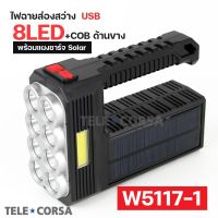 ส่งฟรี mhfsuper ไฟฉายพลังงานแสงอาทิตย์ LED 8ดวง+COD ด้านข้าง (W5117-1) รุ่น Solar-torch-light-8-led-02A-K2 อุปกรณณ์ส่องสว่าง