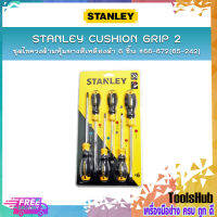 STANLEY ชุดไขควงด้ามหุ้มยางสีเหลือง 6 ชิ้น รุ่น Cushion Grip 2 #66-672 (65-242)