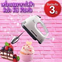 SMARTHOME Hand Mixer เครื่องผสมอาหารมือถือ,เครื่องตีแป้งไฟฟ้า เครื่องตีไข่ เครื่องตีวิปครีม รุ่น SM-MX100 ประกัน1ปี