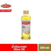 เบอร์ทอลลี่ โอลีฟ ออยล์ น้ำมันมะกอก (น้ำมันผ่านกรรมวิธี) 250 มล. Bertolli Olive Oil 250 ml