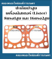 ปะเก็นฝาสูบ เครื่องลิสเตอร์ (Lister) 8แรง1สูบ 16แรง2สูบ ปะเก็นฝาลิสเตอร์  ปะเก็นฝาสูบ8แรง1สูบ ปะเก็นฝาสูบ16แรง2สูบ ปะเก็นลิสเตอร์