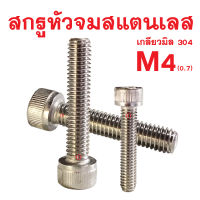 สกรูหัวจมสแตนเลสมิล SOCKET CAP SCREW M4-0.7 (ทุกความยาว สกรูสแตนเลส)