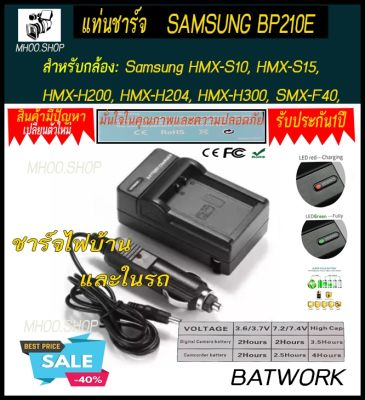 ที่ชาร์จแบต   SAMSUNG BP210E สามารถใช้สำหรับกล้อง Samsung รุ่น : - Samsung HMX-S10, HMX-S15, HMX-H200, HMX-H204, HMX-H300, SMX-F40, SMX-F44