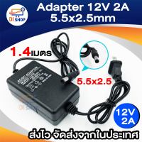 DC Adapter 12V 2A อะแดปเตอร์ 12V 2A (2000 mAh) หัว DC 5.5*2.5mm