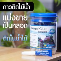 ( PRO+++ ) โปรแน่น.. กาวติดไม้น้ำ Instant Glue กาวสำหรับไม้น้ำโดยเฉพาะ ติดในน้ำได้ ราคาสุดคุ้ม กาว กาว ร้อน กาว อี พ็ อก ซี่ กาว ซิ ลิ โคน