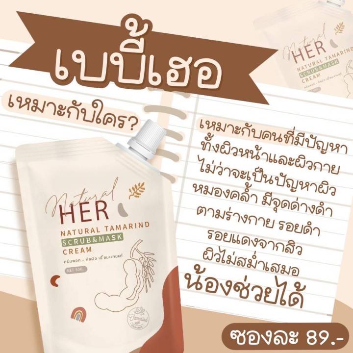 2-ซอง-เบบี้เฮอ-her-natural-tamarind-scrub-amp-mask-ครีมพอก-ขัดผิว-เนื้อมะขามแท้-ปริมาณสุทธิ-50-กรัม