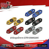 ฝาปิดรูหน้ากาก GTR KAWASAKI