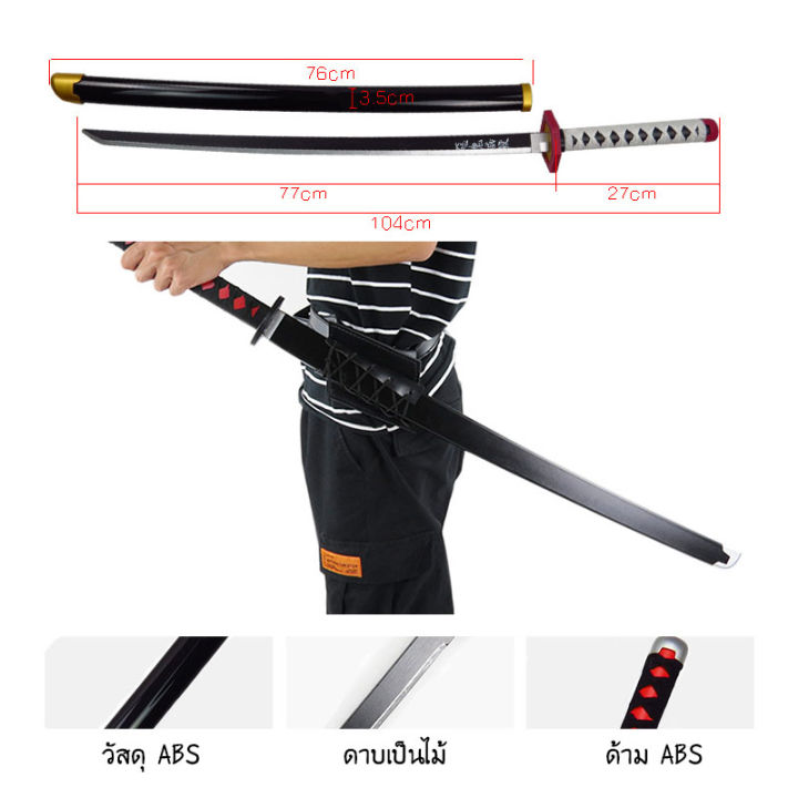 พร้อมส่งจากไทย-demon-slayer-ดาบซามูไร-ดาบพิฆาตอสูร-104cm-ทำด้วยไม้-ดาบ-wooden-sword-kimetsu-no-yaiba-cosplay-อาวุธ-ชุดคอสเพลย์