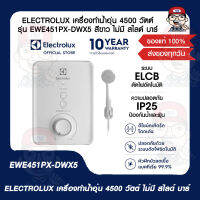 ELECTROLUX เครื่องทำน้ำอุ่น 4500 วัตต์ รุ่น EWE451PX-DWX5 สีขาว ไม่มี สไลด์ บาร์ ของแท้ 100%