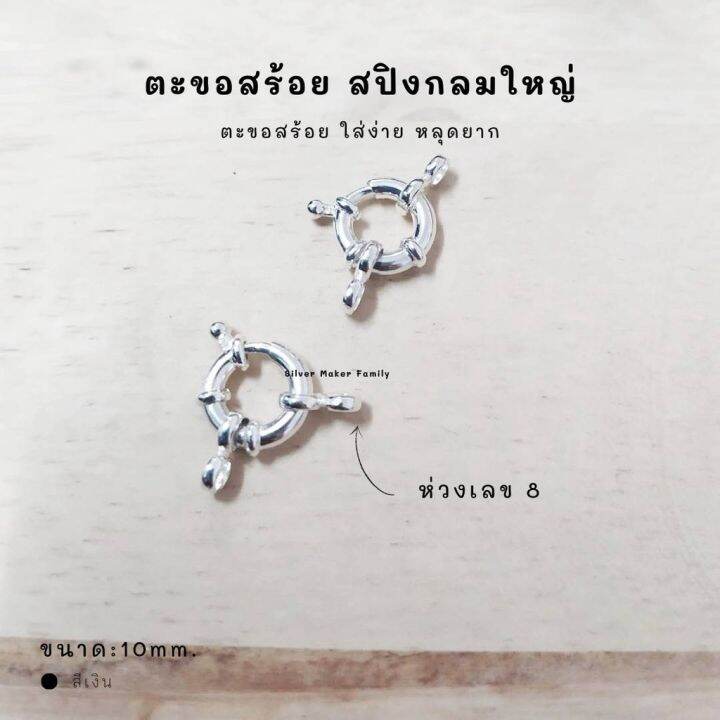 sm-ตะขอสปิงกลม-10-mm-พร้อมห่วง-อะไหล่เงิน-อุปกรณ์งานฝีมือ-diy-ตะขอเงินแท้-92-5-ตะขอสร้อย-ตะขอสร้อยข้อมือ-s2