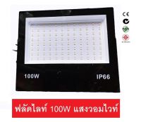 Floodlight LED อเนกประสงค์ 100W มี 2 แสง แสงเดย์ไลท์ (6500K) และ แสงวอมไวท์ (3000K) มีมอก รุ่น slim ขอบบาง