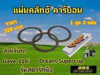 V.I.P racing แผ่นคลัชWave110i สตาร์ทมือ Dream110i (1ชุด3แผ่น)