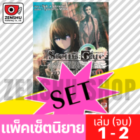 [NOVEL-SET] Steins;Gate วังวนแห่งอุโรโบรอส (2 เล่มจบ)