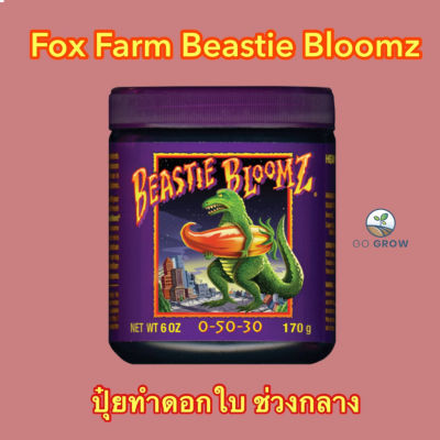 [ready stock]พร้อมส่ง FoxFarm Beastie Bloomz  ขนาด450G ปุ๋ยทำดอกในช่วงกลางมีบริการเก็บเงินปลายทาง