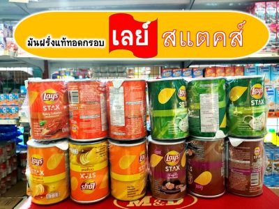 เลย์ สแต็คส์ มันฝรั่งทอดกรอบ ขนมอร่อย ขนาด 42กรัม (ยกแพ็คมี 6 กระปุก)