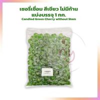 เชอรี่เชื่อม สีเขียว ไม่มีก้าน Candied Green Cherry without Stem แบ่งบรรจุ 1 kg bakery ผลไม้เชื่อม ฟรุ๊ตเค้ก เบเกอรี่ ตกแต่งขนม แต่งหน้าเค้ก ผลไม้อบแห้ง สินค้านำเข้า ทำขนม แยม  แต่งไอศครีม