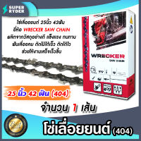 โซ่เลื่อยยนต์(404) ขนาด 25นิ้ว 42ฟัน ตรา WRECKER saw chain จำนวน 1 กล่อง โซ่บาร์เลื่อย โซ่ตัดต้นไม้ ตัดเร็ว โซ่เลื่อย โซ่คุณภาพ โซ่ตัดไม้