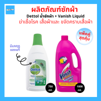 เซ็ทคู่ Dettol น้ำยาซักผ้า เดทตอลมงกุฎของแท้ 750ml. และ Vanish Liquid แวนิช ผลิตภัณฑ์ขจัดคราบ ชนิดน้ำ สำหรับผ้าขาวและผ้าสี 1000ml.