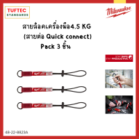 Milwaukee สายล็อคเครื่องมือ 4.5 Kg  Quick Connect  (pack3)