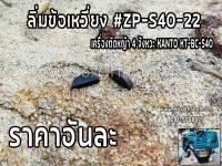 ลิ่มข้อเหวี่ยง ตัดหญ้า 4 จังหวะ KT-BC-S40 #ZP-S40-28