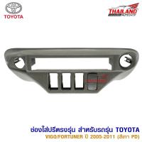 ช่องใส่ปรี สำหรับ TOYOTA VIGO / FORTUNER 2005-2011 (สีเทา PD)