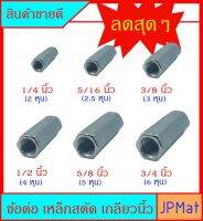 ข้อต่อ เหล็กสตัด เกลียวน๊อต เกลียวนิ้ว เหล็กชุป มีหลายขนาด 1/4 นิ้ว(2หุน) - 5/16นิ้ว(2.5หุน) - 3/8 นิ้ว(3หุน) - 1/2 นิ้ว(4หุน) - 5/8 นิ้ว(5หุน) - 3/4 นิ้ว(6หุน)