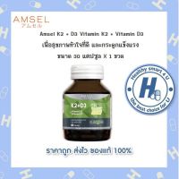 ?Lotใหม่?Amsel Vitamin K2+Vitamin D3 แอมเซล วิตามินเคทู พลัส วิตามินดีทรี  (30 แคปซูล)