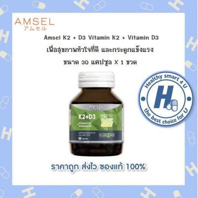 🔥lotใหม่ พร้อมส่ง !!🔥AMSEL Vitamin K2+Vitamin D3 แอมเซล วิตามินเคทู พลัส วิตามินดีทรี  (30 แคปซูล)