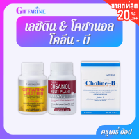 ตรากิฟฟารีน โคซานอล (30) + เลซิติน (30) + โคลีน-บี ชุดปรับปรุงภาวะหลอดเลือด ชนิดแคปซูลนิ่ม Giffarine Cosanol (30) + Lecithin (30) + Choline-B Series for Improved Atherosclerosis