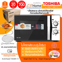 ส่งฟรี Toshiba ไมโครเวฟ รุ่น TOSHIBA MWP-MM20P(WH) ขนาด 20ลิตร กำลังไฟ 700W รับประกันแมกนีตรอล 5ปี CS Home