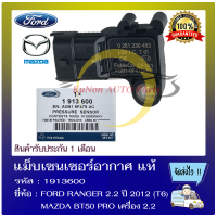 แม็บเซนเซอร์อากาศ แท้ ยี่ห้อ : FORD RANGER 2.2 ปี 2012 (T6) / MAZDA BT50 PRO เครื่อง 2.2 รหัสสินค้า : 1913600 ผู้ผลิต : BOSCH