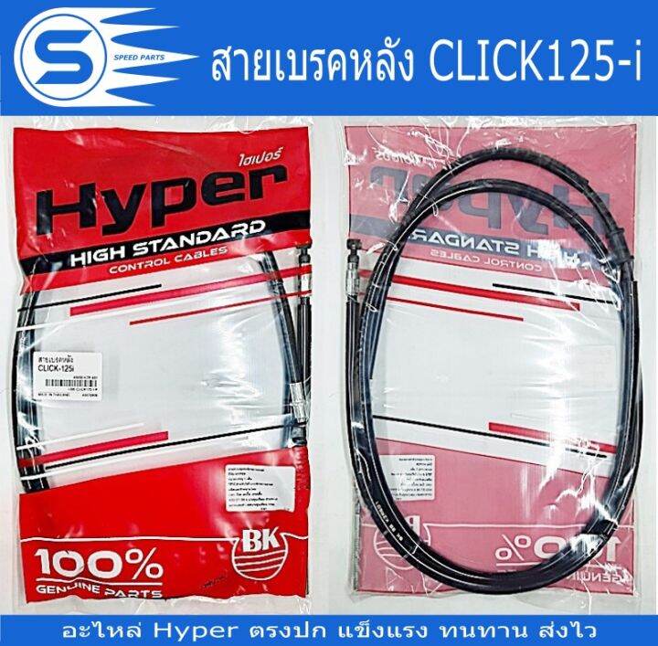 สายเบรคหลัว-click-click-i-click125-i-click125-i-combi-click125-i-2015-click125-i-2018-click150-i-อะไหล่มอเตอร์ไซค์-อะไหล่รถจักรยานยนต์-ยี่ห้อ-hyper-พร้อมส่ง