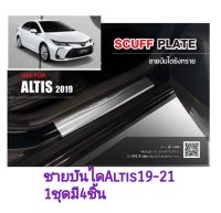 ชายบันไดอัลติส Altis ใหม่ ปี 2019-23