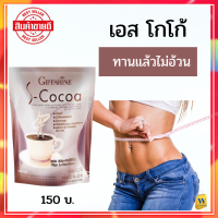 เอส โกโก้ กิฟฟารีน Giffarine S-Cocoa อร่อยได้ง่ายๆ แบบไม่ใส่น้ำตาล ( 10 ซอง )