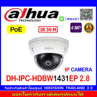 DAHUA กล้องวงจรปิด 4MP IP Camera รุ่น DH-IPC-HDBW1431EP 2.8 (1ตัว)