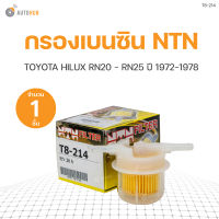 กรองเบนซิน RN20-25 NTN ( - )