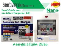 NANO ตู้คอนซูเมอร์ยูนิต ขนาด 2 ช่อง 63A (สีขาว)