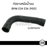 ท่อยางหม้อน้ำบน ท่อยางหม้อน้ำล่าง บีเอ็มดับบิว อี 34 BMW E34 เครื่อง M50 11531720678 ,1720678 , 11531722852 , 1722852 Radiator Hose / SWAG