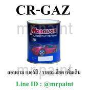 สีพ่นรถยนต์ มอร์ริสัน โตโยต้า สีขาว เชฟโรเลต โคโรลาโด้ เบอร์ GAZ - Chevloret Colorado Summit White #GAZ