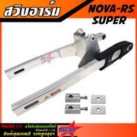 สวิงอาร์ม NOVA RS SUPER ขนาดเดิม อาร์มกล่อง อาม โนวา ซุปเปอร์ สวิงอาร์ม มีเนียม พร้อม หางปลาปรับระดับ+น๊อต ครบชุด เกรด A