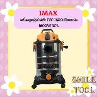 Imax เครื่องดูดฝุ่นไฟฟ้า IVC-1600 เปียกแห้ง 1600W 30L ถังสแตนเลส ดูดแห้ง-เปียก มีระบบเป่า ดูดได้ เป่าได้