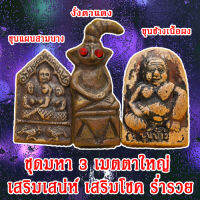 ชุดมหา3เมตตาใหญ่ ชุดที่3 เสริมโชคลาภ เสริมบารมี มีสินค้าพร้อมจัดส่ง