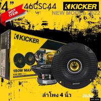 [ ของแท้ 100% ]เสียงดี แหลมชัดใส Kicker 46CSC44 NEW MODEL2022 ลำโพงติดรถยนต์แกนร่วม 4 นิ้ว 2 ทาง 150 Watts Max แม่เหล็ก นีโอดิเมียม  คิกเกอร์จากอเมริกา