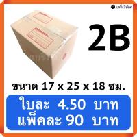 กล่องพัสดุ กล่องไปรษณีย์ฝาชน เบอร์ 2B (20 ใบ 90 บาท)