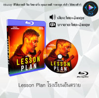 Bluray FullHD 1080p หนังฝรั่ง เรื่อง Lesson Plan โรงเรียนอันตราย : 1 แผ่น (เสียงไทย+เสียงอังกฤษ+ซับไทย) ** ไม่สามารถเล่นได้กับเครื่องเล่น DVD **